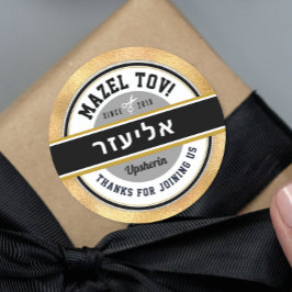 金ゴールドウプシェリパーソナライズされたンヘブライ語の名前 ラウンドシール