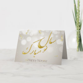 金ゴールドエレガントハッピーNorooz Persian新年 シーズンカード