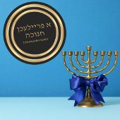 金ゴールドカスタムユダヤ人ヘブライ語Aフリリチェンハヌカー ラウンドシール