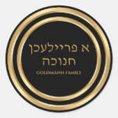 金ゴールドカスタムユダヤ人ヘブライ語Aフリリチェンハヌカー ラウンドシール (正面)