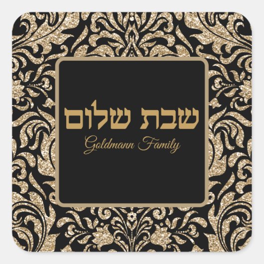 金ゴールドクラシックグリッターヘブルカスタムーシャバットシャロム スクエアシール (正面)