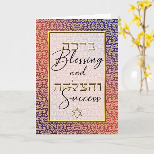 金ゴールドダマスクオンブルーレッドユダヤ結婚人のマザルトフ カード (黄色い花)