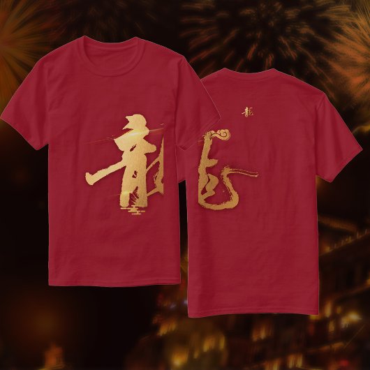 金ゴールドドラゴン龍〔占星術の〕十二宮図中国のギフト新年 Tシャツ