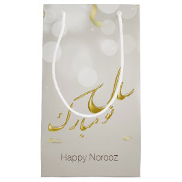 金ゴールドハエレガントッピー·ノルーズ·ペルシャ新年 スモールペーパーバッグ