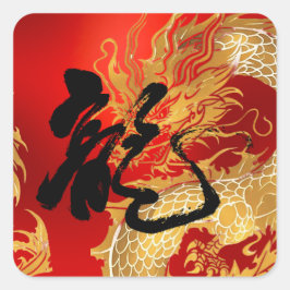 金ゴールドユニークレッド・ドラゴン新中国の年 スクエアシール