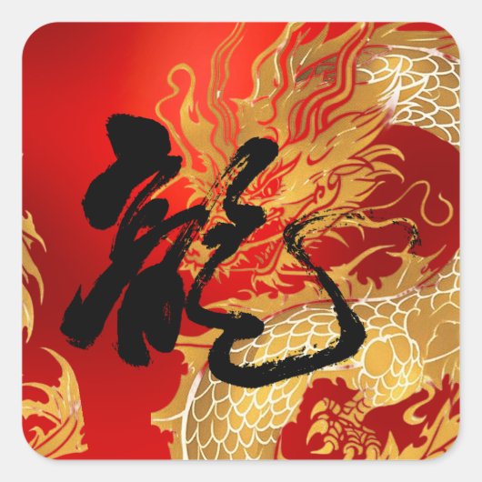 金ゴールドユニークレッド・ドラゴン新中国の年 スクエアシール (正面)