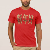 金ゴールドルック中国の文字新年 Tシャツ (正面)