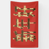 金ゴールドルック文字中国のハッピーニューイヤー 横断幕 (縦)