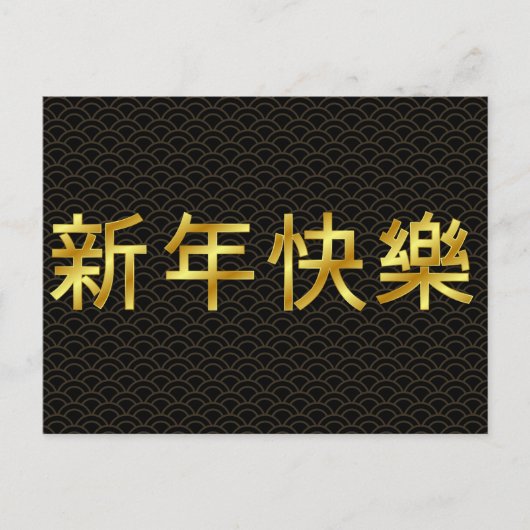 金ゴールド中国のハッピーニューイヤー ポストカード (正面)