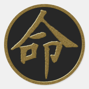 金ゴールド日本の漢字の生活記号 ラウンドシール