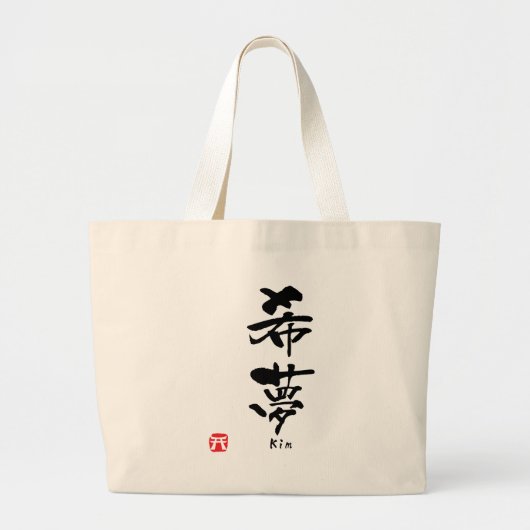 金官司 ラージトートバッグ (正面)