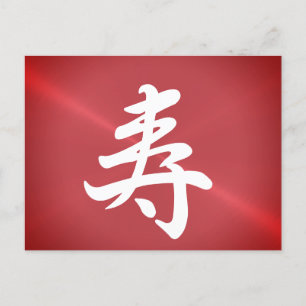 金属のような光沢のある漢字の祝賀 ポストカード