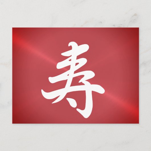 金属のような光沢のある漢字の祝賀 ポストカード (正面)