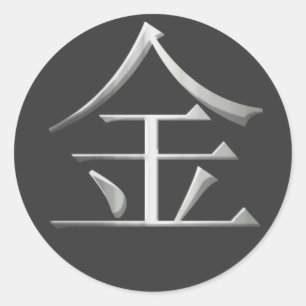 金属の漢字のステッカー ラウンドシール