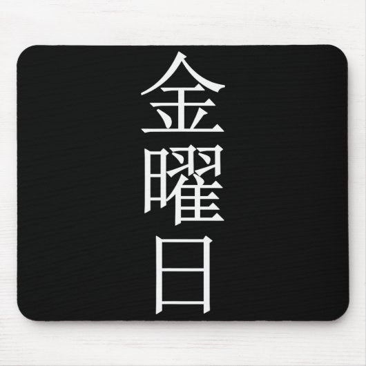 金曜日 平日  マウスパッド (正面)