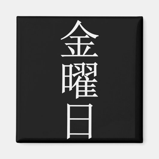 金曜日 平日 マグネット (正面)