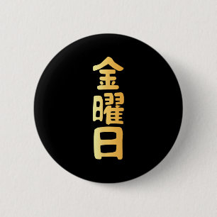 金曜日 漢字 日本の曜日 缶バッジ
