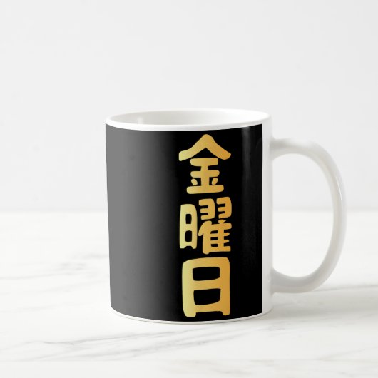 金曜日 漢字 日本語 曜日 コーヒーマグカップ (右)