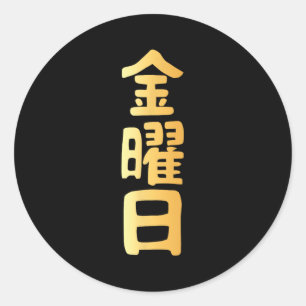 金曜日 漢字 日本語 曜日 ラウンドシール