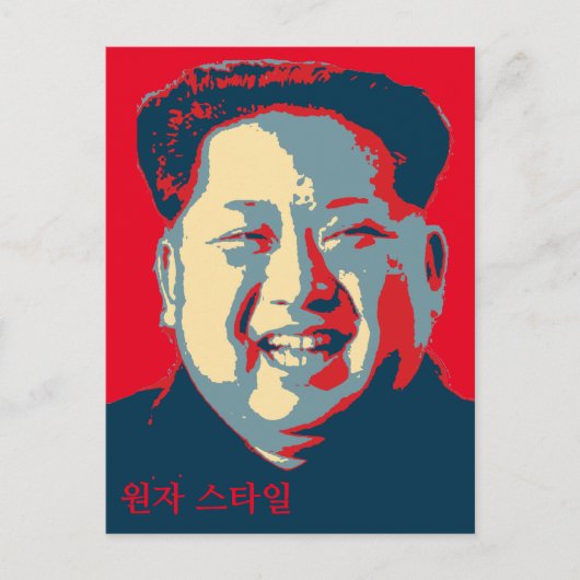 金正恩원자 스타일 ポストカード (正面)