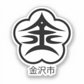 金沢市印(JAPAN) シール (正面)