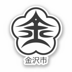 金沢市章(日本) シール