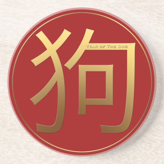 金記号犬中国のな年の(占星術の)十二宮図円形C コースター (正面)