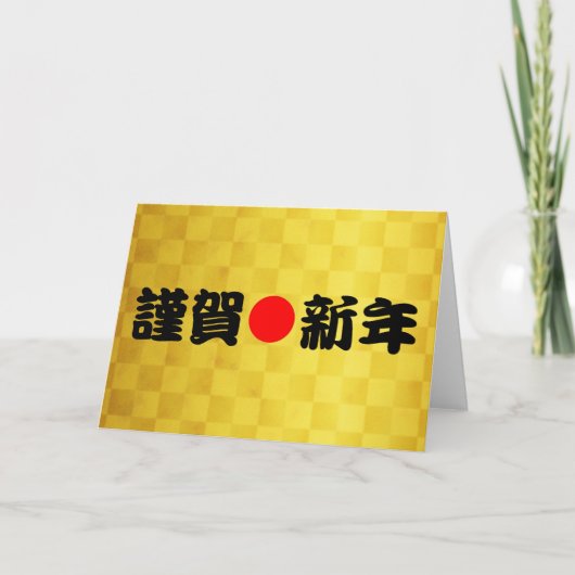 金賀新年日本の新年 シーズンカード (正面)