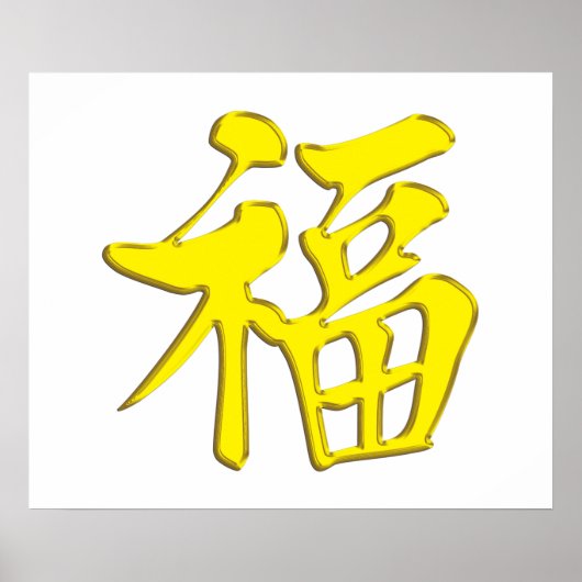 金黄黃福中文T黄恤金ゴールドゴールデン賛美ズの恵み ポスター (正面)