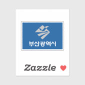 釜山国旗(韓国) シール (シート)