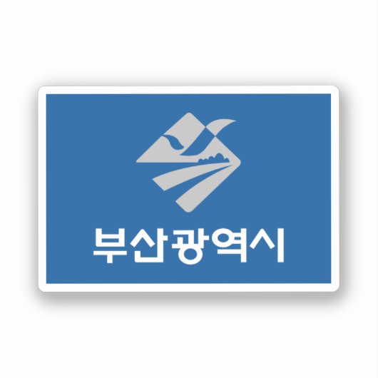 釜山国旗(韓国) シール (正面)
