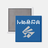 釜山国旗(韓国) マグネット (正面/裏面)