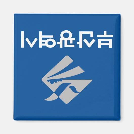 釜山国旗(韓国) マグネット (正面)