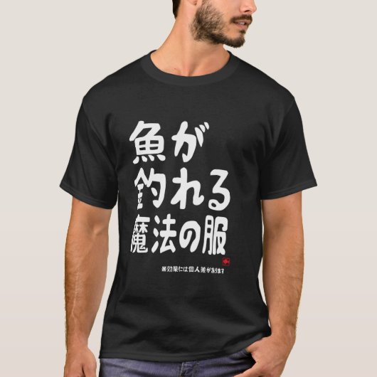 釣り用の魔法の服、願い、源、釣り、 Tシャツ (正面)