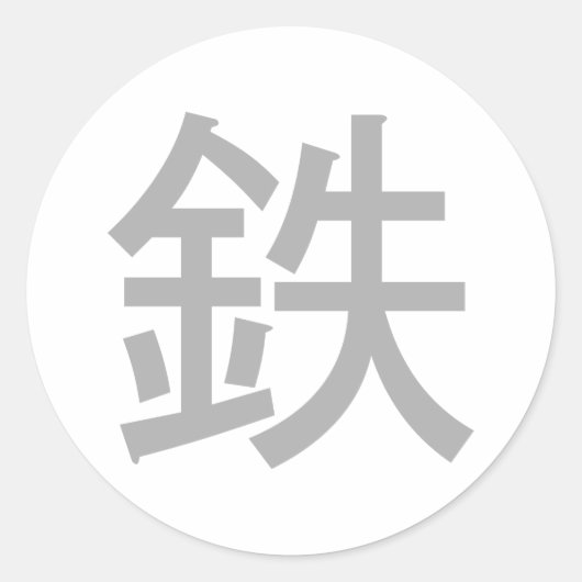 鉄の国 |日本の記号 ラウンドシール (正面)