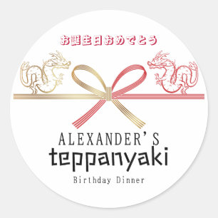 鉄板焼日本のステーキハウスドラゴン誕生日 ラウンドシール
