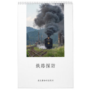 鉄路探訪 カレンダー