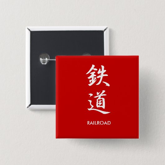 鉄道- Tetsudou 缶バッジ (正面&裏面)