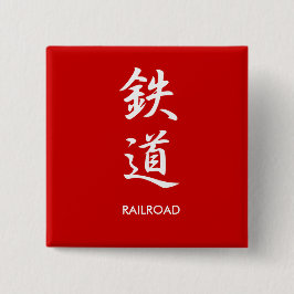 鉄道- Tetsudou 缶バッジ