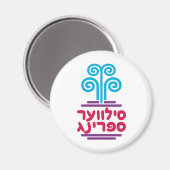 銀春（ヘブライ語） マグネット (正面/裏面)