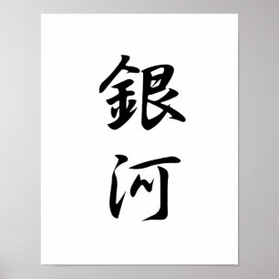 銀河系日本のの漢字 – Ginga ポスター