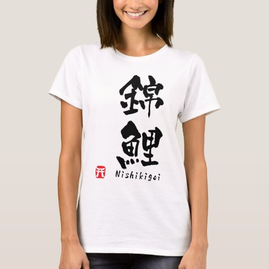 錦鯉かんじ Tシャツ (正面)