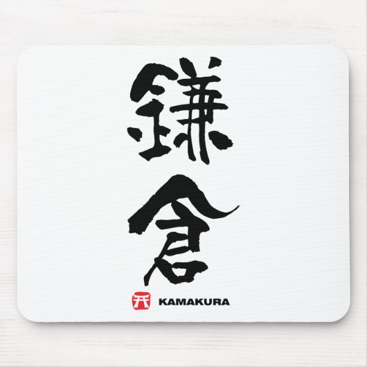 鎌倉鎌倉漢字日本の字 マウスパッド (正面)