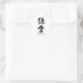 鎌倉鎌倉漢字日本の字 ラウンドシール (バッグ)