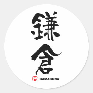 鎌倉鎌倉漢字日本の字 ラウンドシール