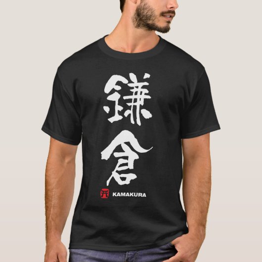 鎌倉、鎌倉の日本人の漢字 Tシャツ (正面)