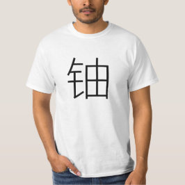 铀，ウラン中国のin tシャツ