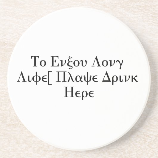 長い人生を楽しむためには、飲み物をここに置いて下さい コースター (正面)
