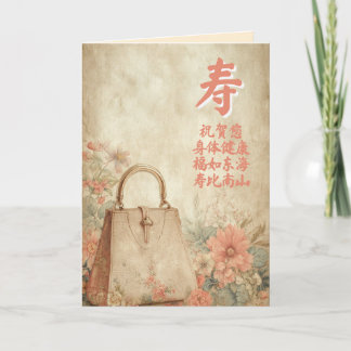 長寿の文字が入った中国の誕生日カード 案内状