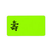 長寿中国の命 ラベル (正面)